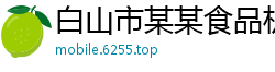 白山市某某食品机械售后客服中心